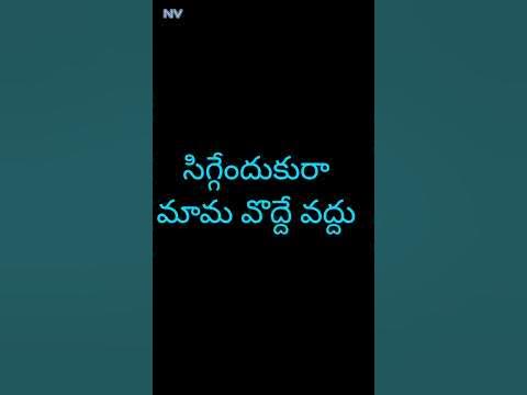 siggen💕 dukura 🥺Mama odhe 🥰odhu madichi 💝jebulopl petty😘 song telugu🥰 ...