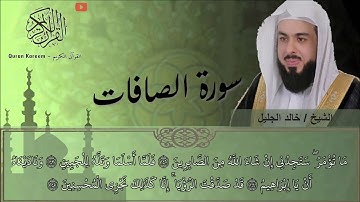 سورة الصافات (خالد الجليل)