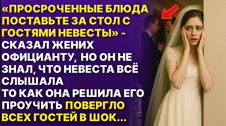Жених хотел УНИЗИТЬ гостей невесты, но его проучили так, что он плакал