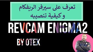 تعرف على سيرفر الريفكام revcam و كيفية تنصيبه على الانجما 2