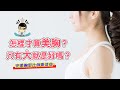 邱醫來了ep 14 女性最美的胸型比例是什麼 Ft 脂肪專家邱正宏醫師 邱醫來了ep 14 女性最美的胸型比例是什麼 Ft 脂肪專家邱正宏醫師
