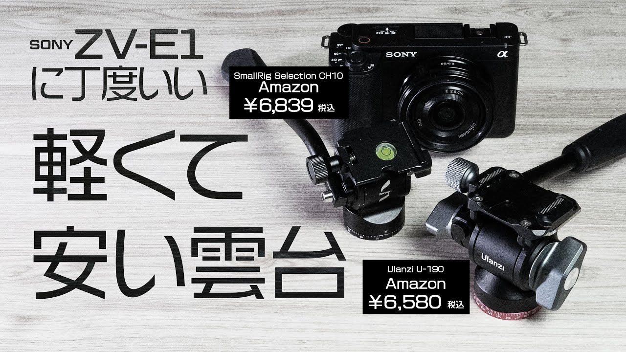 Ulanzi U-190/SmallRig CH10】SONY ZV-E1に丁度いい小さくて安い雲台は