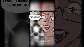 Medical Secret t.me/teafeel #comic #comicdub #dubbing #shorts #meme #animation