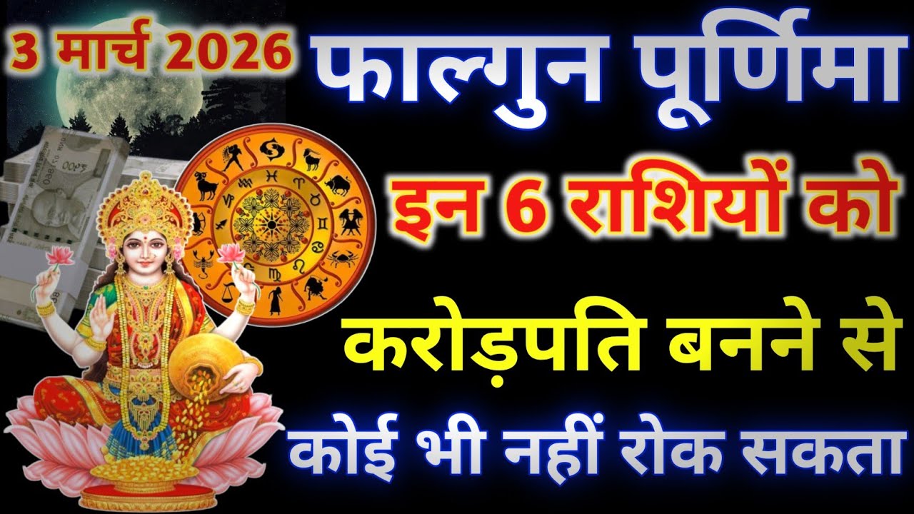 03 मार्च 2026 फाल्गुन पूर्णिमा के दिन इन 6 राशियों को करोड़पति बनने से कोई नहीं रोक सकता#पूर्णिमा