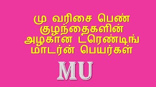 மு வரிசை பெண்குழந்தைகளின் அழகான ட்ரெண்டிங் மாடர்ன் பெயர்கள் / MUCute Trending Modern Baby Girl Names
