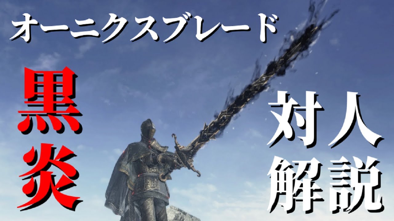 ダークソウル3 オーニクスブレードの黒炎で焼き払え 対人解説 Dark Souls 3 Onyx Blade Youtube