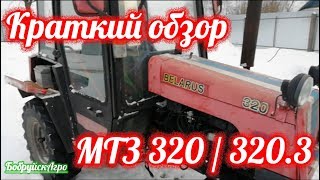 Краткий обзор моего трактора МТЗ 320