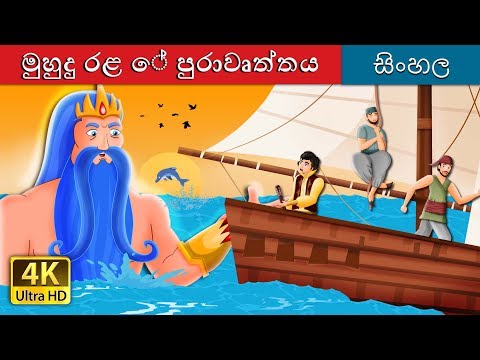 මුහුදු රළ ේ පුරාවෘත්තය | The Legend of the waves Story in Sinhala | Sinhala Fairy Tales