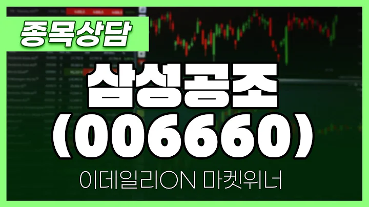 삼성공조(006660) - 이시후 파트너 종목상담 | 마켓 위너 (20250327)