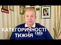 КАТЕГОРИЧНОСТІ ТИЖНЯ. Рекорди щодня! Освіта на онлайн? Солодке розмитнення. Британія, газ і гроші!