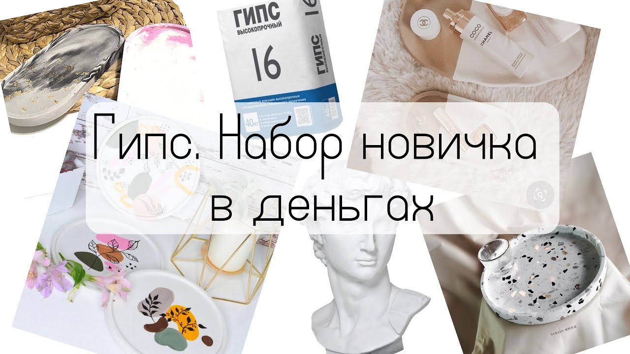 Гипс | Начало работы | Сколько стоит новое хобби| Gypsum | Soul deco ...
