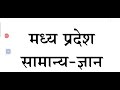 Madhya Pradesh General Introduction & History of Madhya Pradesh Objective Questions Solved