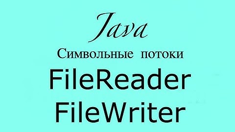 Java работа с файлами FileReader, FileWriter