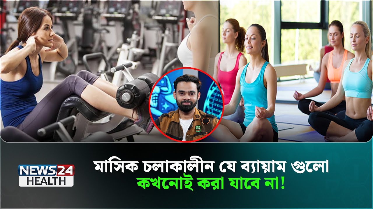 নারীদের ফিটনেস প্ল্যান কেমন হওয়া উচিত? | Women's Fitness | News24 Health