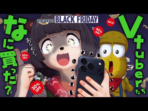 【大調査】VTuberってブラックフライデーで何買ってるの？