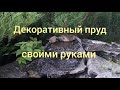 Пруд своими руками