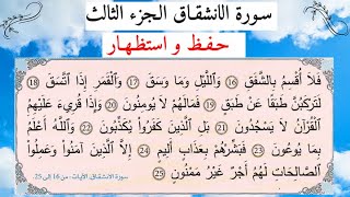 Quran récitation  سورة الانشقاق الجزء 3 الحفظ