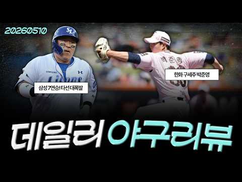 [260510(일)/(LIVE)] 삼성 7연승, 최고의 타선을 막을 팀은 이제 없다 / 한화 박준영 데뷔전을 승리로 장식, 위닝시리즈 / 키움 <strong>안치홍</strong>, 끝내기 만루홈런