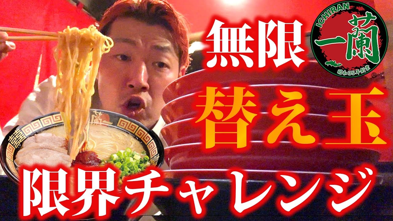 【限界替玉】一蘭の裏ワザ覚醒アレンジしながら限界替玉チャレンジ