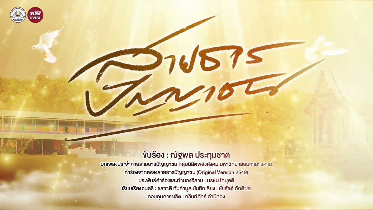 เพลง สายธารปัญญาชน