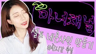 똥손 드루와! 요즘 인스타그램 대유행 셀프 네온사인 만들기 (feat.사무실 인테리어