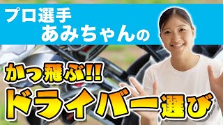 【プロ選手のクラブ選び】かっ飛ぶドライバーはこれ！レッスンプロが勧めるドライバー選び