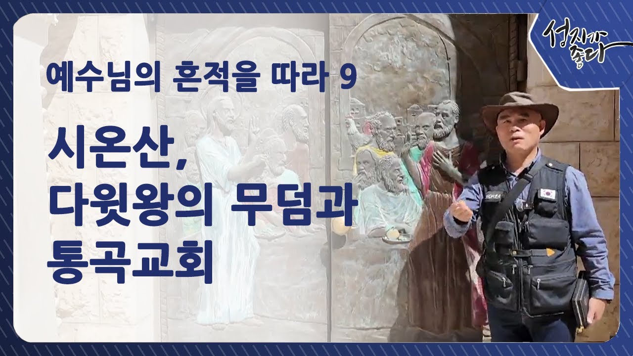 예수님의 흔적을 따라 9 / 시온산, 다윗왕의 무덤과 통곡교회 [성지가 좋다] 484회