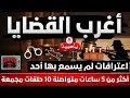 🔴​ أغرب القضايا❗من الجاني❗من أرشيف المحاكم❗حلقات جديدة لاول مرة على اليوتيوب اتحداك تكون سمعتها ج 9