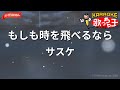 【ガイドなし】もしも時を飛べるなら/サスケ【カラオケ】