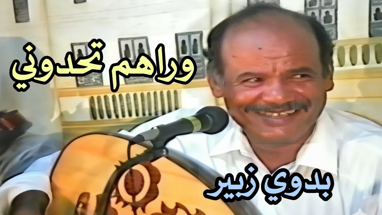 بدوي زبير -  زمانك زمانك يعرفك بالناس  HD