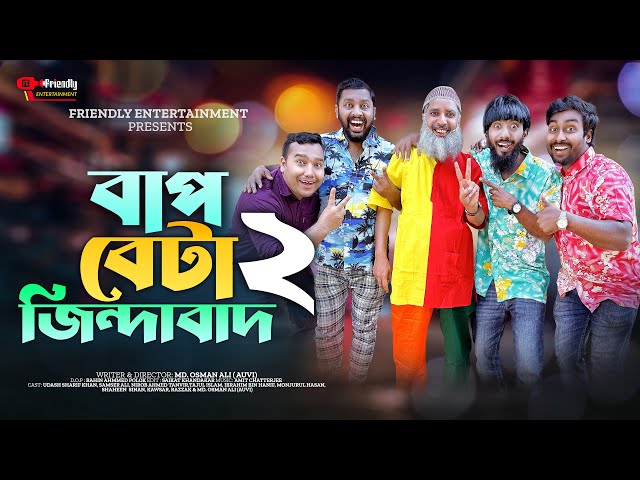 বাপ বেটা জিন্দাবাদ ২ | Bangla Funny Video | Udash Sharif Khan | Friendly Entertainment | Bap Beta 2 class=