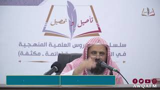 تأصيل وتحصيل - فوائد من شرح كتاب دليل الطالب لنيل المطالب الدرس 2-11
