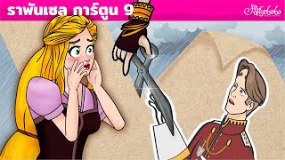 ราพันเซลกับเจ้าชายกระดาษเวทมนต์ การ์ตูน | ตอนที่ 9 | นิทานก่อนนอนสำหรับเด็ก