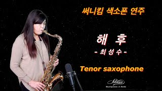 #해후 #최성수 #김효선색소폰 #써니킴색소폰#색소폰연주 #색소폰 #슬론리드#슬론피스 #테너색소폰연주 #슬론T19