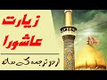 Ziarat E Ashura II زیارت عاشورا 