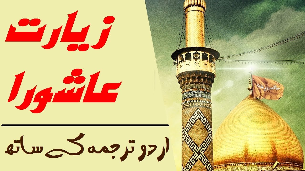Ziarat e Ashura II زیارت عاشورا