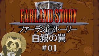 【ファーランドストーリー白銀の翼】３０年前のSRPGの道四本目　#１【projectEGG】