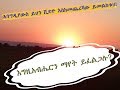 አግዚአብሔርን ማየት እፈልጋለሁ ጥበበ ሰሎሞን Tibebe Solomon 