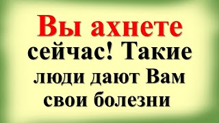 Вы ахнете сейчас! Такие люди дают Вам свои болезни. Как распознать порчу на здоровье и красоту