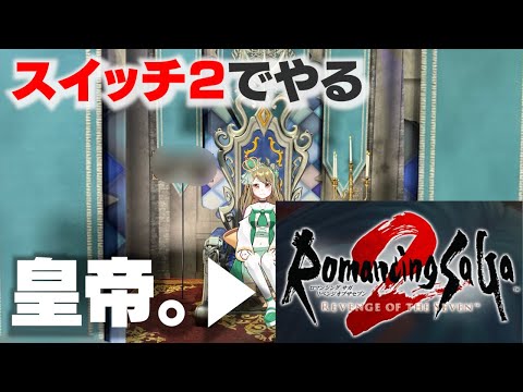 スイッチ２で「ロマサガ２リメイク」やる。皇帝なんて言いたい事はいうぞ