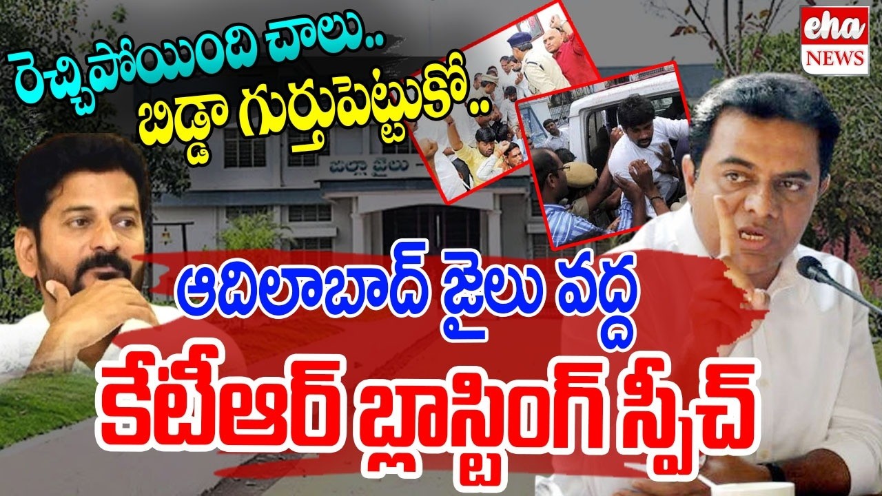 KTR Mass Speech At Adilabad Jail on Balka Suman Arrest | CM Revanth Reddy | Eha News