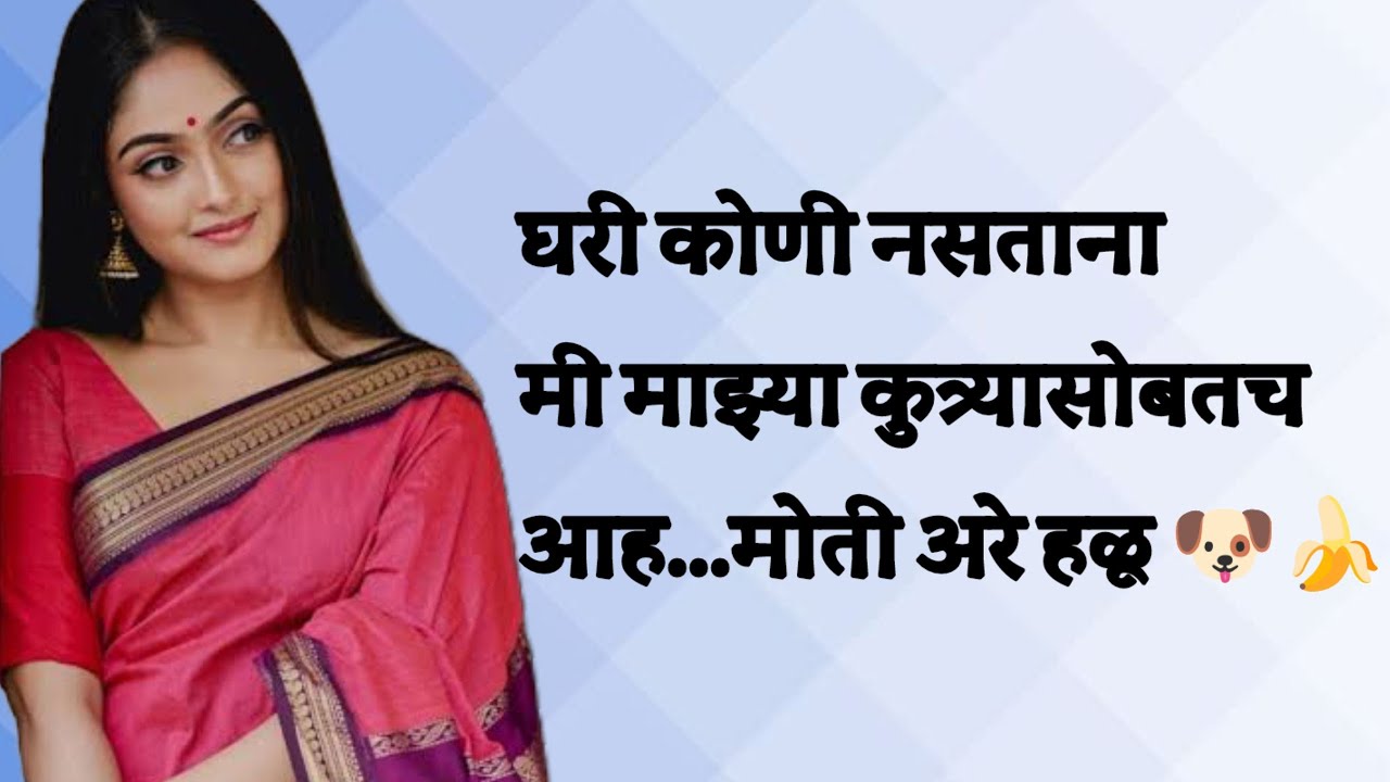 घरी कोणी नसतं ना मी कुत्र्यासोबतच...#marathistory #marathi #moralstories #mianokhi #मराठीबोधकथा