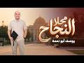 محلا النجاح   النجاح والتخرج        يوسف ابو نعمة حالتي
