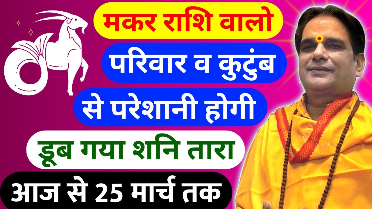 मकर राशि वालो परिवार व कुटुंब से परेशानी होगी | डूब गया शनि तारा | आज ...