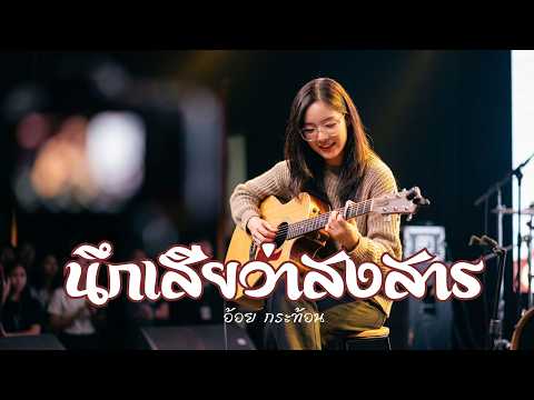 นึกเสียว่าสงสาร - อ้อย กระท้อน | Acoustic Folk Cover By [ เพื่อนชีวิต ]