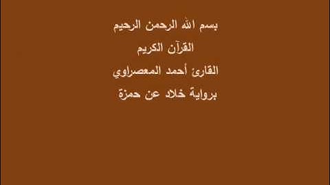 سُّوْرَة النَبَأ- برواية خلاد عن حمزة-القارئ أحمد المعصراوي