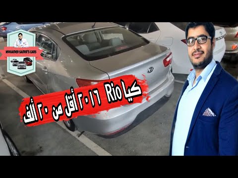 كيا ريو 2016 أقل من 20 الف