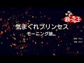 【カラオケ】気まぐれプリンセス/モーニング娘。