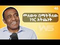 ሁላችንም ለመደሰት ነው ምንኖረው Risk Taker ነኝ With Dawit Birhanu S05 EP 46