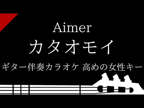 【ギター伴奏カラオケ】カタオモイ / Aimer【高めの女性キー】